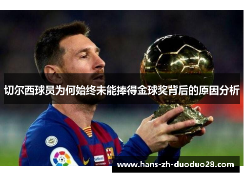 切尔西球员为何始终未能捧得金球奖背后的原因分析