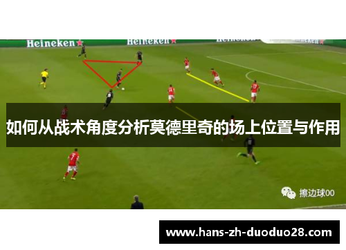 如何从战术角度分析莫德里奇的场上位置与作用
