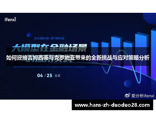 如何迎接吉姆西蒂与克罗地亚带来的全新挑战与应对策略分析