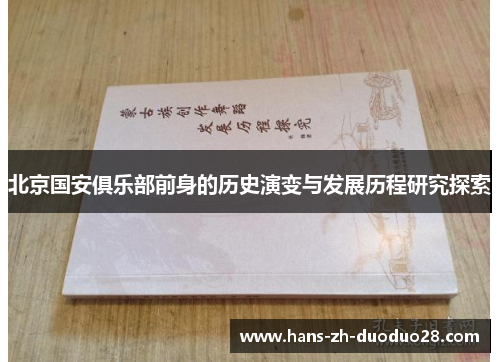 北京国安俱乐部前身的历史演变与发展历程研究探索