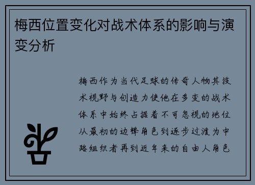 梅西位置变化对战术体系的影响与演变分析