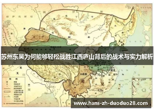 苏州东吴为何能够轻松战胜江西庐山背后的战术与实力解析