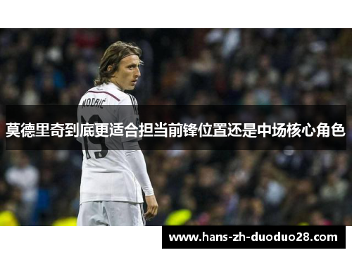莫德里奇到底更适合担当前锋位置还是中场核心角色