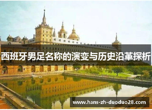 西班牙男足名称的演变与历史沿革探析