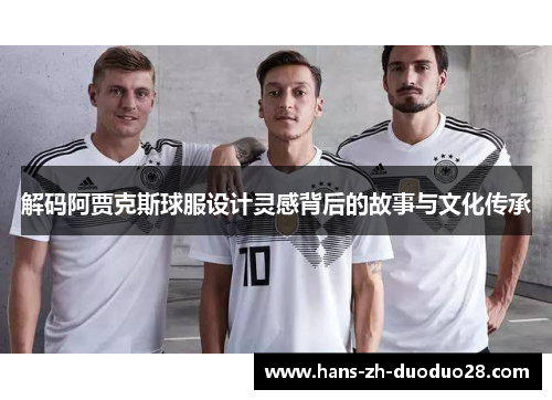 解码阿贾克斯球服设计灵感背后的故事与文化传承