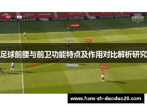 足球前腰与前卫功能特点及作用对比解析研究