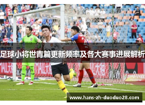 足球小将世青篇更新频率及各大赛事进展解析