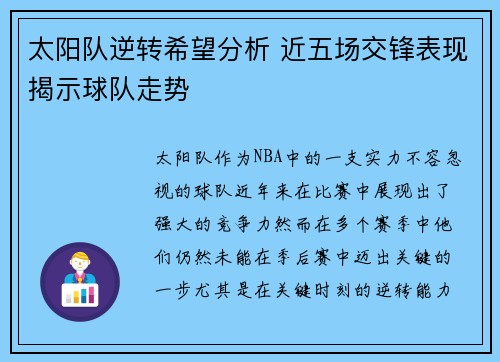 太阳队逆转希望分析 近五场交锋表现揭示球队走势