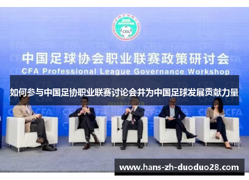如何参与中国足协职业联赛讨论会并为中国足球发展贡献力量