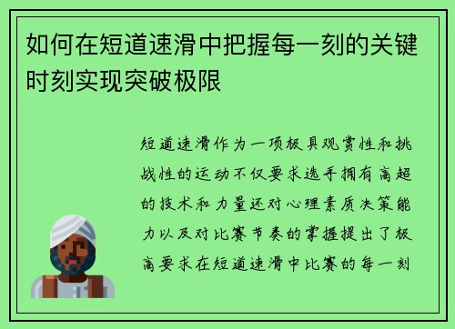 如何在短道速滑中把握每一刻的关键时刻实现突破极限