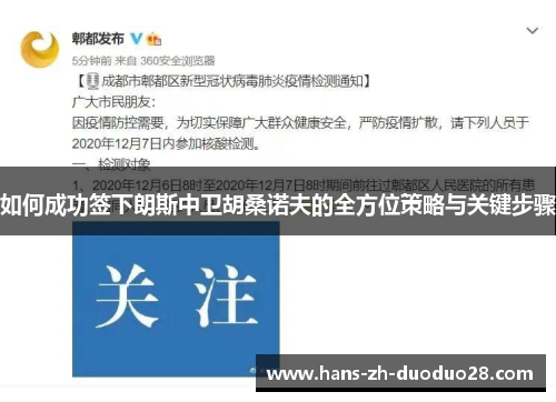 如何成功签下朗斯中卫胡桑诺夫的全方位策略与关键步骤