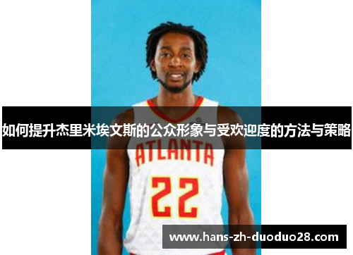如何提升杰里米埃文斯的公众形象与受欢迎度的方法与策略