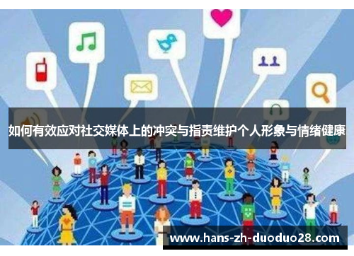 如何有效应对社交媒体上的冲突与指责维护个人形象与情绪健康