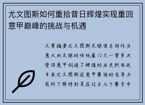 尤文图斯如何重拾昔日辉煌实现重回意甲巅峰的挑战与机遇