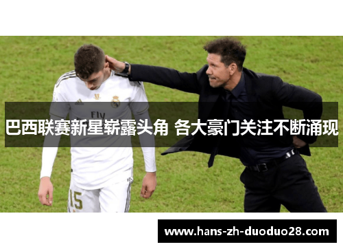 巴西联赛新星崭露头角 各大豪门关注不断涌现