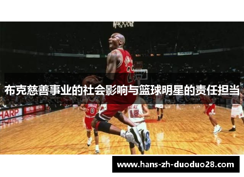 布克慈善事业的社会影响与篮球明星的责任担当
