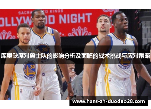 库里缺席对勇士队的影响分析及面临的战术挑战与应对策略