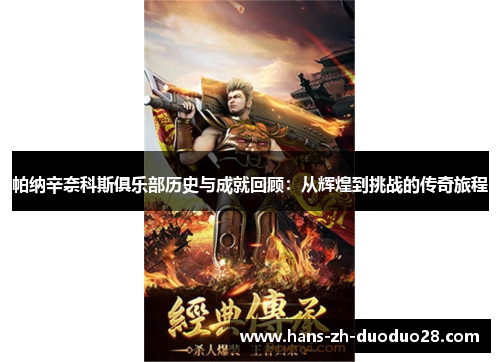 帕纳辛奈科斯俱乐部历史与成就回顾：从辉煌到挑战的传奇旅程