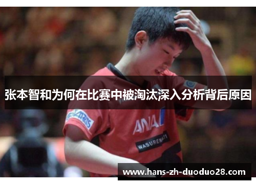 张本智和为何在比赛中被淘汰深入分析背后原因 张本智和为何在比赛中被淘汰深入分析背后原因