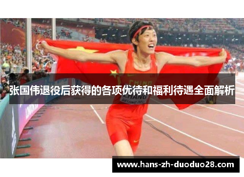 张国伟退役后获得的各项优待和福利待遇全面解析