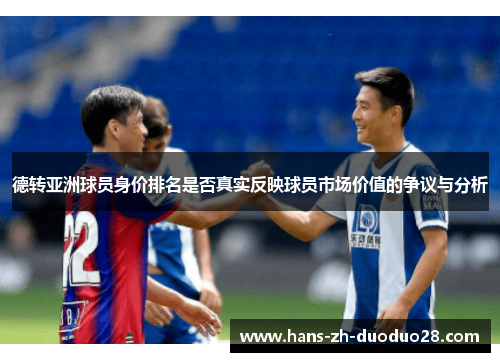 德转亚洲球员身价排名是否真实反映球员市场价值的争议与分析
