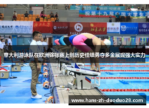 意大利游泳队在欧洲锦标赛上创历史佳绩勇夺多金展现强大实力 意大利游泳队在欧洲锦标赛上创历史佳绩勇夺多金展现强大实力