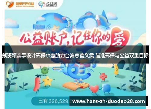 戴资颖亲手设计环保水壶助力台湾慈善义卖 瞄准环保与公益双重目标