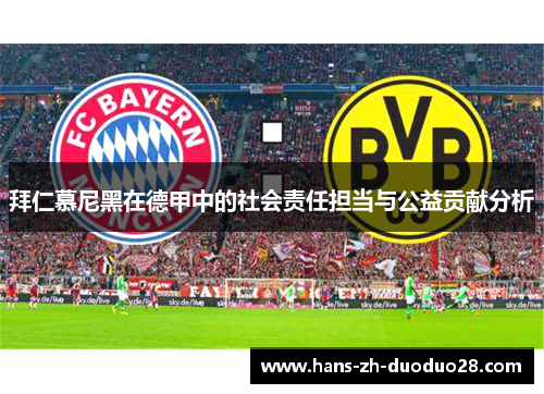 拜仁慕尼黑在德甲中的社会责任担当与公益贡献分析