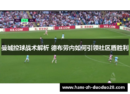 曼城控球战术解析 德布劳内如何引领社区盾胜利 曼城控球战术解析 德布劳内如何引领社区盾胜利