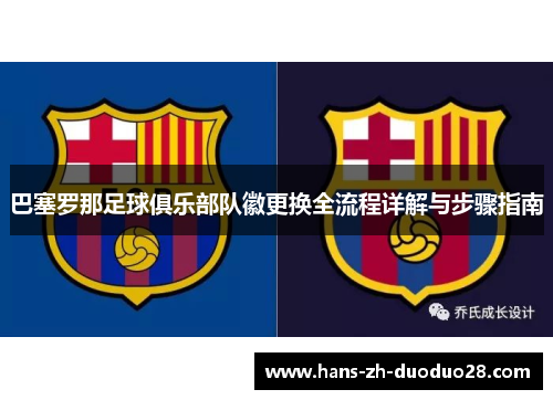 巴塞罗那足球俱乐部队徽更换全流程详解与步骤指南