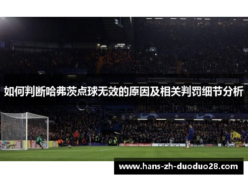 如何判断哈弗茨点球无效的原因及相关判罚细节分析