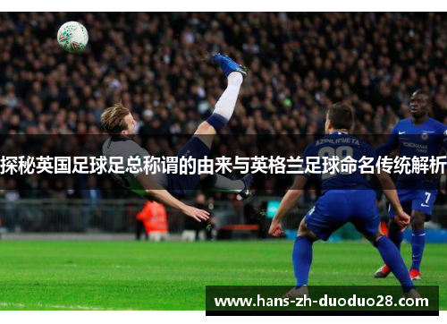 探秘英国足球足总称谓的由来与英格兰足球命名传统解析