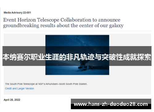 本纳赛尔职业生涯的非凡轨迹与突破性成就探索