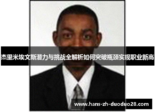 杰里米埃文斯潜力与挑战全解析如何突破瓶颈实现职业新高