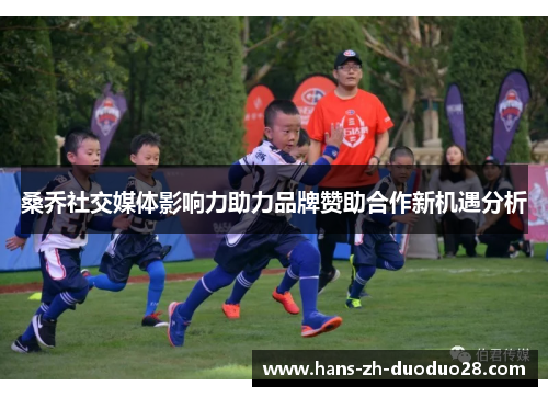 桑乔社交媒体影响力助力品牌赞助合作新机遇分析