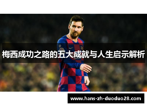 梅西成功之路的五大成就与人生启示解析