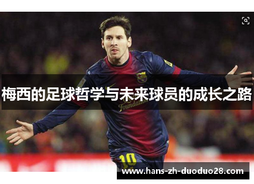 梅西的足球哲学与未来球员的成长之路