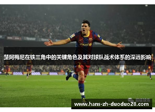 楚阿梅尼在铁三角中的关键角色及其对球队战术体系的深远影响