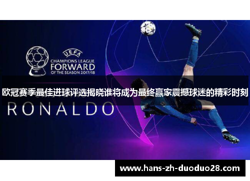 欧冠赛季最佳进球评选揭晓谁将成为最终赢家震撼球迷的精彩时刻