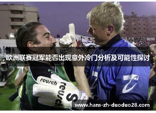 欧洲联赛冠军能否出现意外冷门分析及可能性探讨