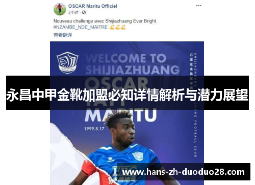永昌中甲金靴加盟必知详情解析与潜力展望