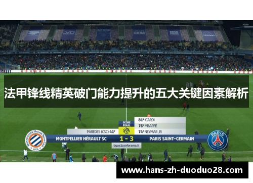 法甲锋线精英破门能力提升的五大关键因素解析