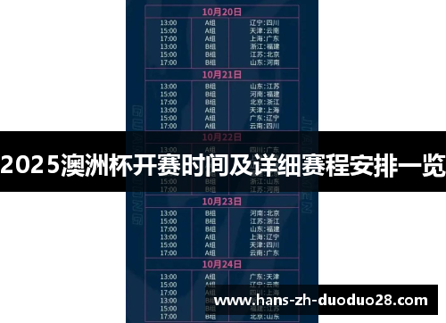 2025澳洲杯开赛时间及详细赛程安排一览