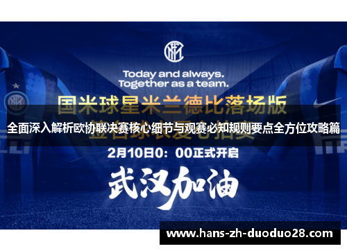 全面深入解析欧协联决赛核心细节与观赛必知规则要点全方位攻略篇