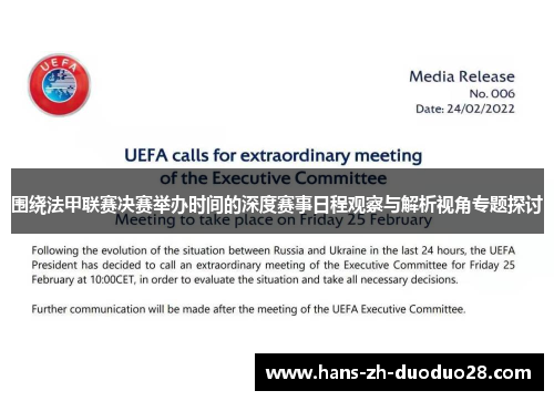 围绕法甲联赛决赛举办时间的深度赛事日程观察与解析视角专题探讨 围绕法甲联赛决赛举办时间的深度赛事日程观察与解析视角专题探讨