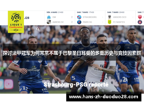 探讨法甲冠军为何常常不属于巴黎圣日耳曼的多重历史与竞技因素群