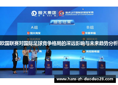 欧国联赛对国际足球竞争格局的深远影响与未来趋势分析
