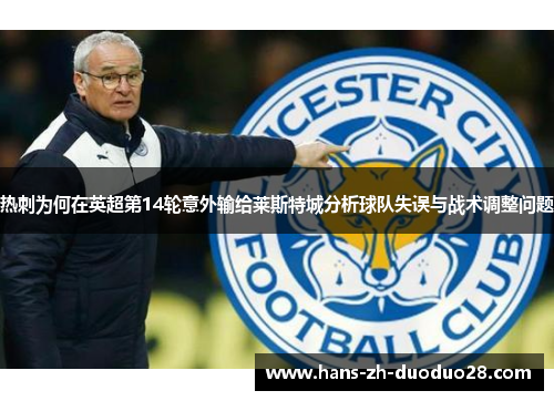 热刺为何在英超第14轮意外输给莱斯特城分析球队失误与战术调整问题 热刺为何在英超第14轮意外输给莱斯特城分析球队失误与战术调整问题