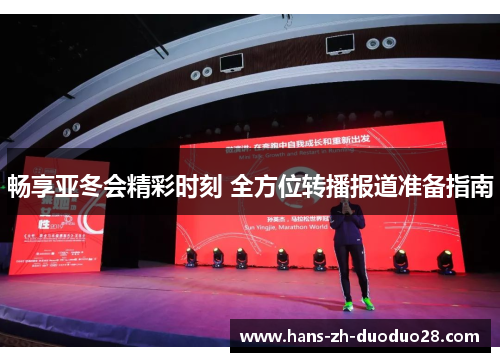 畅享亚冬会精彩时刻 全方位转播报道准备指南 畅享亚冬会精彩时刻 全方位转播报道准备指南