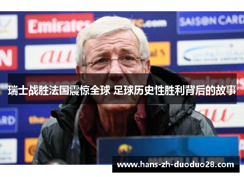 瑞士战胜法国震惊全球 足球历史性胜利背后的故事 瑞士战胜法国震惊全球 足球历史性胜利背后的故事